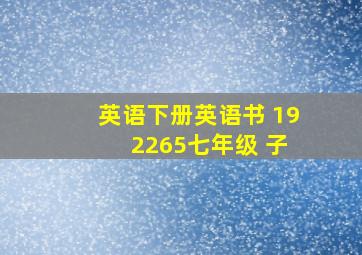 英语下册英语书 19 2265七年级 子